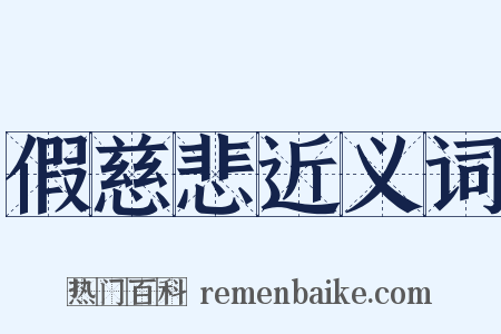 假慈悲近义词是什么意思的图片